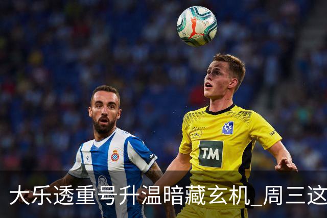 大乐透重号升温暗藏玄机 周三这1码追平历史？