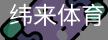纬来体育